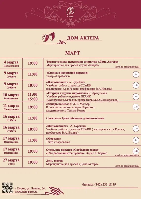 Сайт дома актера омск. Театр дом актера Пермь. Дом актеров репертуар. Репертуар дома актера. Театр дом актера Воронеж.