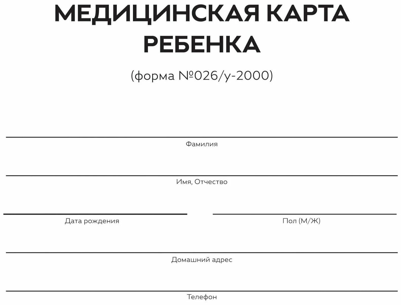 Карта форма 026 у. Медицинская карта ребенка (форма №026/у). Форма 026/у-2000. Форма карты для детского сада 026/у-2000 медицинская. Медкарта ф.026/у-2000..