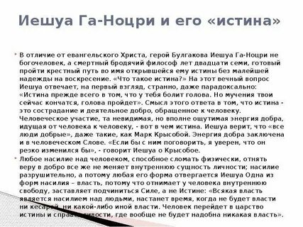 Последние слова иешуа