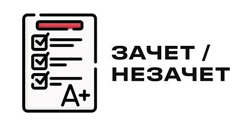 Допускается зачет. Зачет. зачет картинка. зачет логотип. штамп зачет.