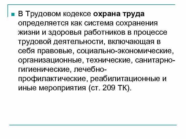 Труд определение в трудовом кодексе. Вопросы по охране труда в трудовом кодексе российской федерации. вопросы охраны труда в тк рф кратко. вопросы охраны труда в трудовом кодексе российской федерации кратко. вопросы охраны труда закрепленные в трудовом кодексе.