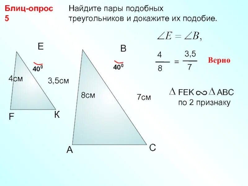 Подобные треугольники доказать их подобие. Блиц опрос про подобие треугольник. Блиц опрос докажите подобие треугольников. Равенство подобных треугольников. Опрос подобие треугольников.