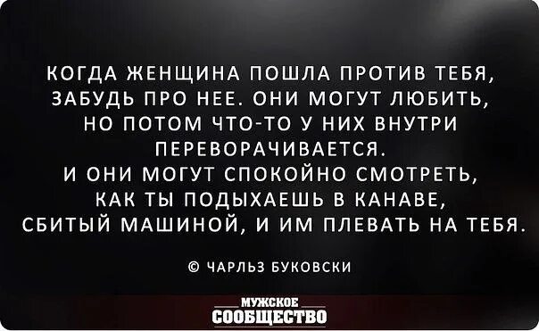 Когда все против тебя цитаты. Когда женщина пошла против тебя. Когда женщина пошла против тебя забудь про нее. Если женщина пошла против тебя.