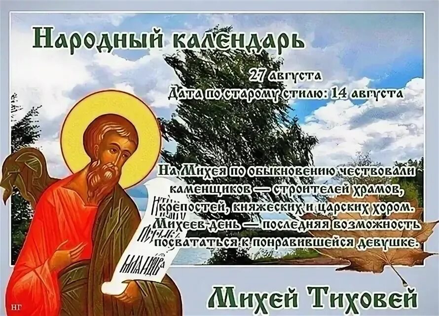 Какой праздник отмечается 27 августа. Народный календарь 27 августа михей тиховей. 27 августа праздник михей тиховей. 27 августа народный календарь. 27 августа. михей тиховей, приметы.