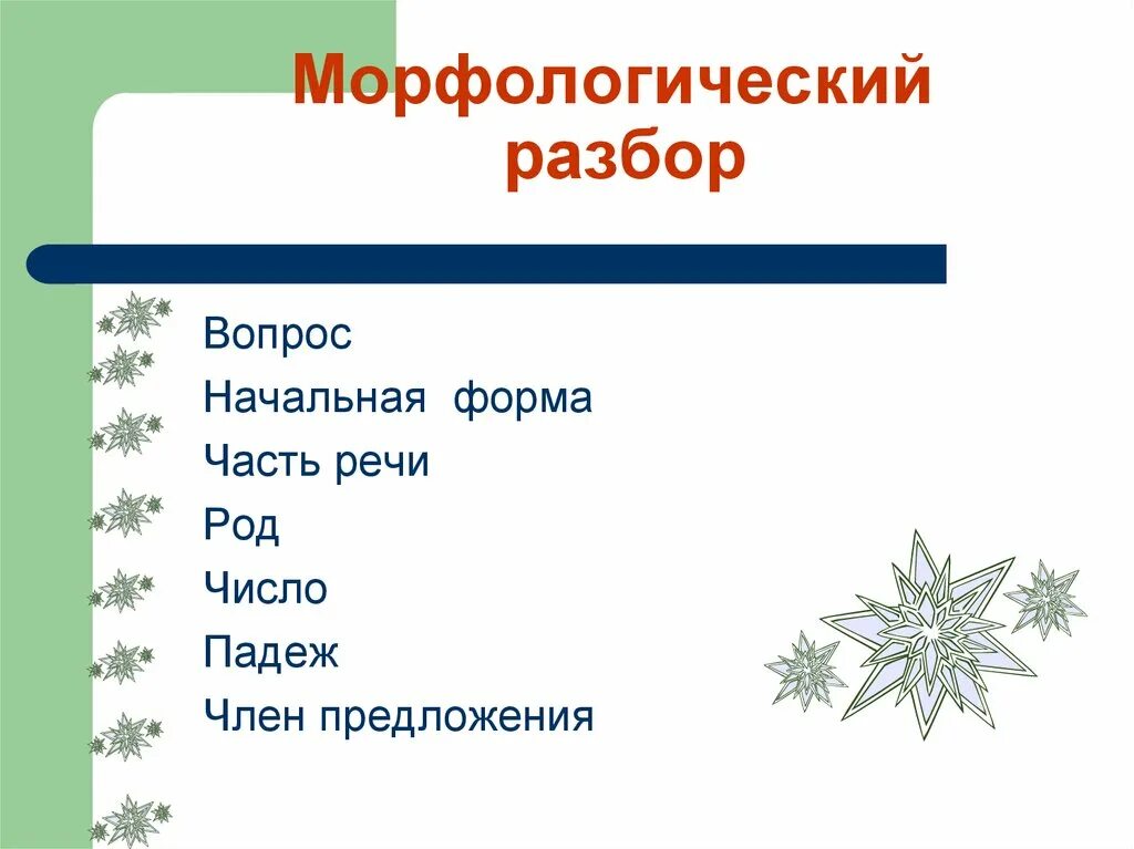 Снежную морфологический анализ