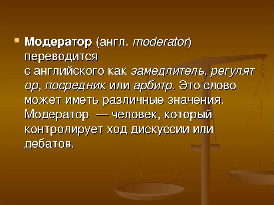 Отличие модераторы