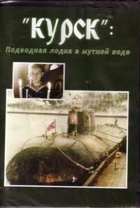 Курск подводная лодка в мутной воде