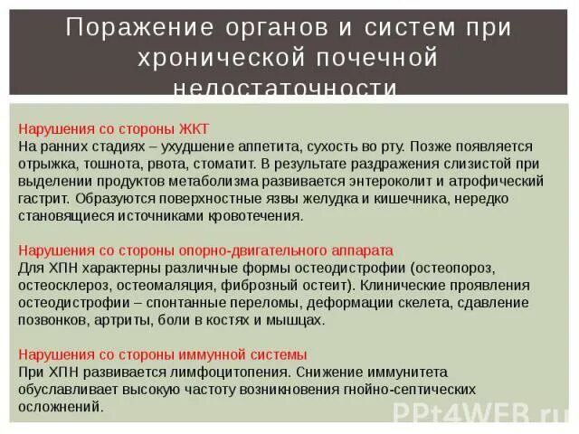 Почему отказывают почки и что происходит. Для терминальной стадии ХПН характерны. Поражение органов и систем при хронической почечной недостаточности. Признаки отказывания почек.