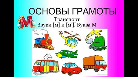 Звуки транспорта