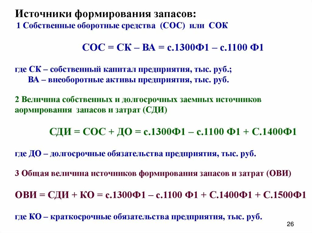 Величина собственного оборотного капитала. Собственные источники оборотных средств формула. Как рассчитываются оборотные средства. Общие источники формирования запасов формула. Суммарная величина оборотных средств формула.