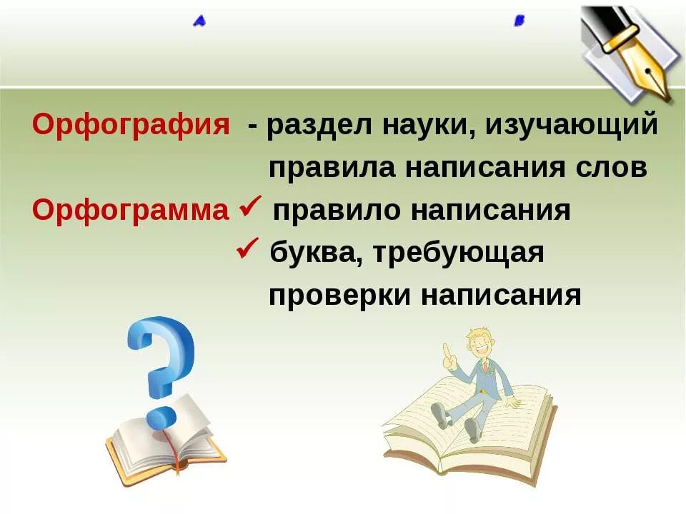 Наука о правописании. Орфография разделы лингвистики. Что такое орфография в русском языке 5 класс. Разделы русской орфографии. Что изучает орфография 5 класс русский язык.