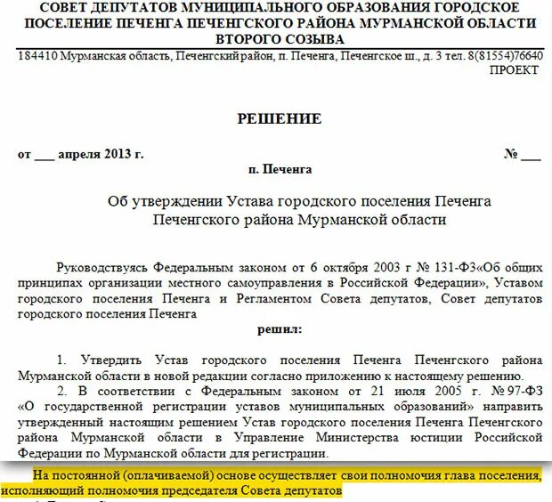 Устав Мурманской области. Устав городского поселения. Администрация Печенгского муниципального округа. Список депутатов Печенгского района. Постановление изменения в устав