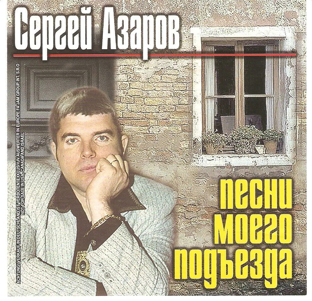 Сергей азаров. Сергей азаров подольск биография. Сергей азаров 4 cd. Сергей азаров ночка надвигается. Азаров песня.