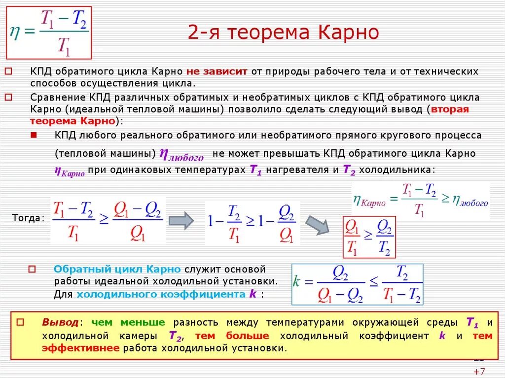 Обратный цикл Карно холодильная машина коэффициент. КПД тепловых машин цикл Карно. Коэффициент полезного действия прямого цикла Карно зависит. КПД цикла Карно. В идеальной тепловой машине абсолютная