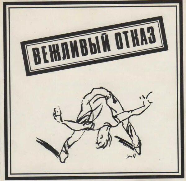 Вежливый отказ от приглашения на работу. Алгоритм вежливого отказа. Вежливый отказ от приглашения на работу. Как отказать в собеседовании работодателю вежливо. Вежливый отказ от приглашения на работу.