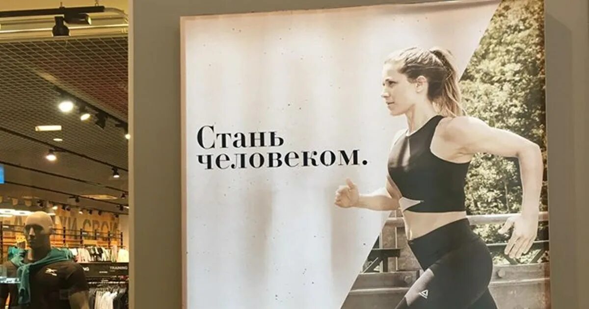 Стань человеком 7 результаты. Reebok реклама. Стань человеком реклама. Рекламные плакаты Reebook. Reebok Стань человеком.