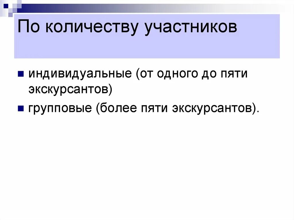 Экскурсантов можно посадить в лодки. По количеству участников. реакция экскурсантов.