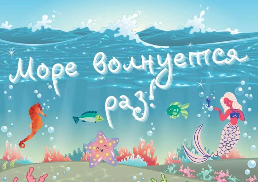 Песня море волнуется раз море волнуется три. Игра море волнуется. Игры на море для детей. Море волнуется раз игра. Морские фигуры для игры море волнуется.