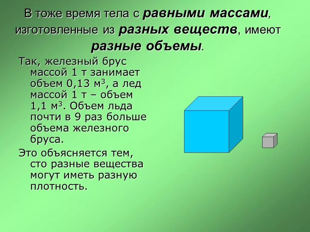 Масса железа по объему. Равные тела имеют объемы. Тела с равными массами, изготовленные из разных веществ, имеют. Занимательная задача на объем тела. 1 Тонна железа объем.