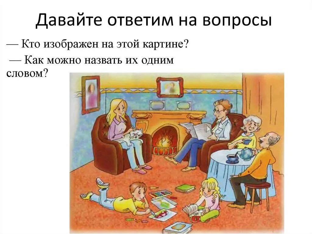 Сюжетная картинка семья для составления рассказа. Поговорим о семье. Составление рассказа по сюжетной картине «семья». Составь рассказ про семью