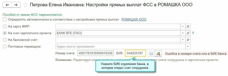 Бик банк краснодар. Настрой прямых выплат. Выплата почтовым переводом ФСС. 010407105 БИК банка. Как поменять БИК банка в ФСС.