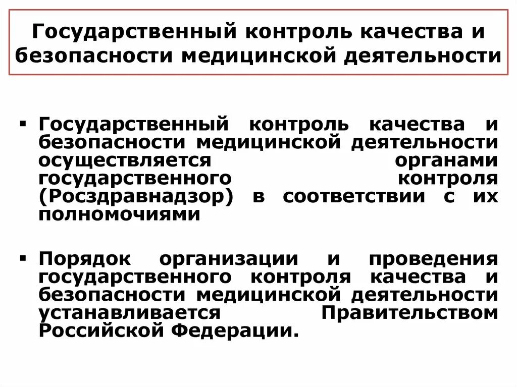 Контроль медицинского качества. Контроль качества медицинской деятельности. Государственный контроль качества. Задачи контроля качества медицинской помощи.