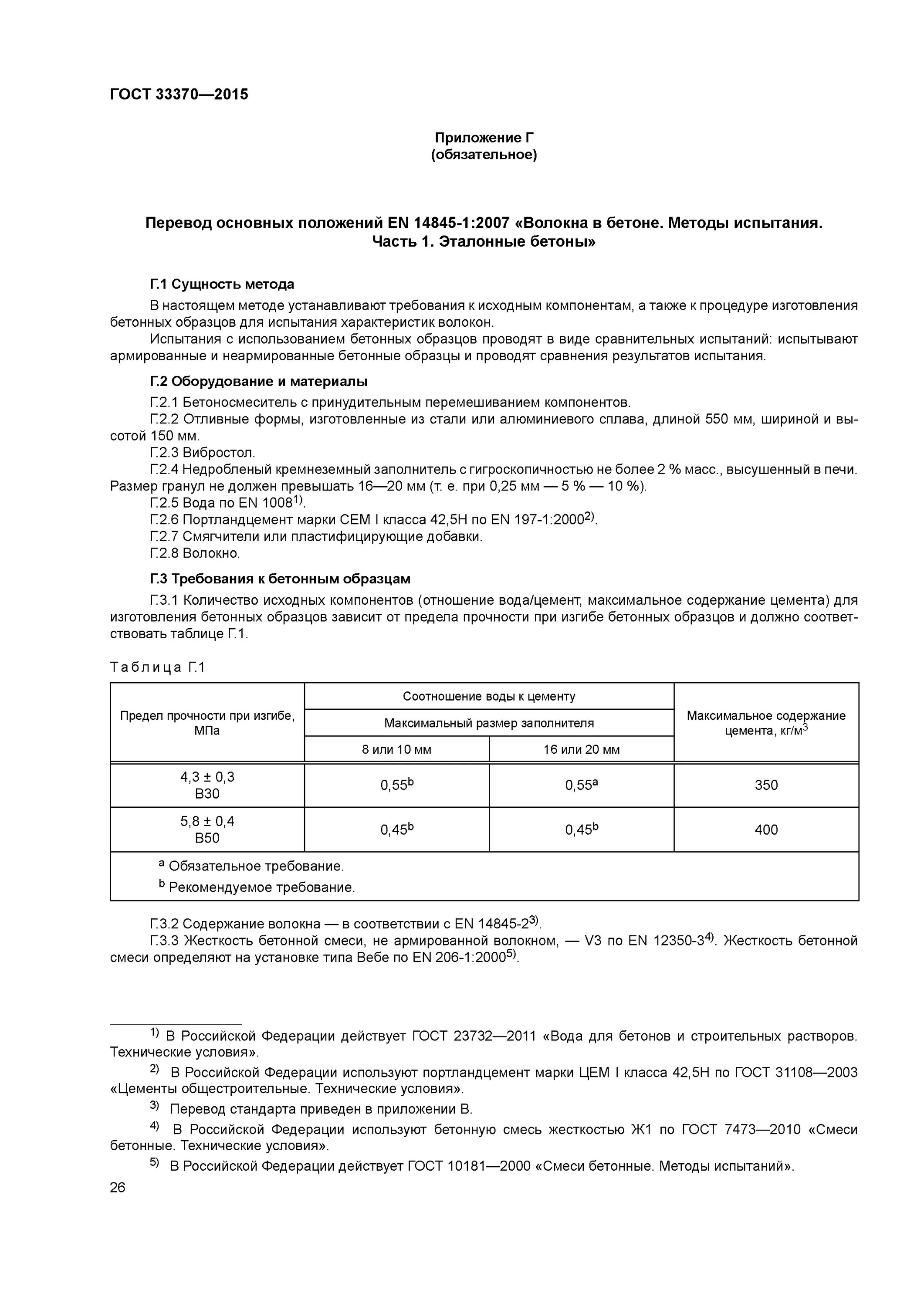 Испытание бетонной смеси гост. Воздухововлечение бетонной смеси ГОСТ 7473-2010. ГОСТ 33370-2015. ГОСТ 7473-2010 смеси бетонные технические условия. ГОСТ по бетону 7473-2010.