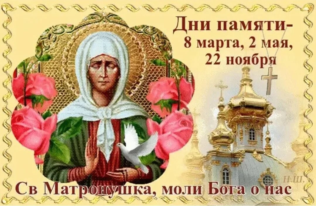 Св ти. День памяти Матроны Московской в 2021 году. День памяти Святой Матроны Московской 22 ноября. День рождения Матроны. День рождения Матронушки.