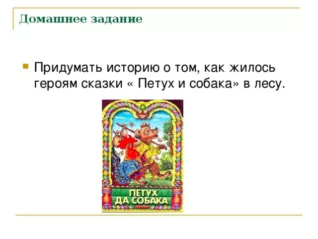 Петух и собака сказка школа россии. План сказки петух и собака 1 класс.  Чтение русской народной сказки «петух и собака».. Сказка петух и собака план сказки. Сказка петух и собака 1 класс.