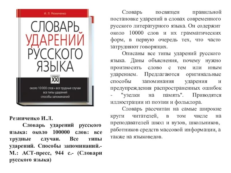 4 словарь ударений. Резниченко и. л. словарь ударений русского языка. Словарь ударений русского языка. Словарь Резниченко.