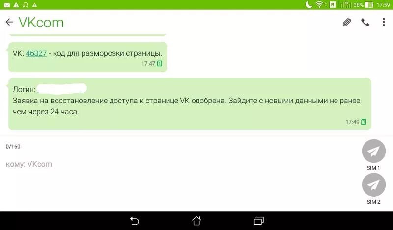 Не приходят смс активации ватсап. Смс с логином и паролем. Смс с одобрением заявки на восстановление пароля. ВК заявка одобрена. Смска с кодом для восстановления пароля.