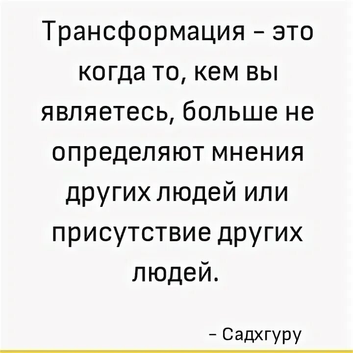 Мнения других людей цитаты. Трансформация цитаты. трансформация афоризмы. трансформация личности. что такое трансформированная цитата.