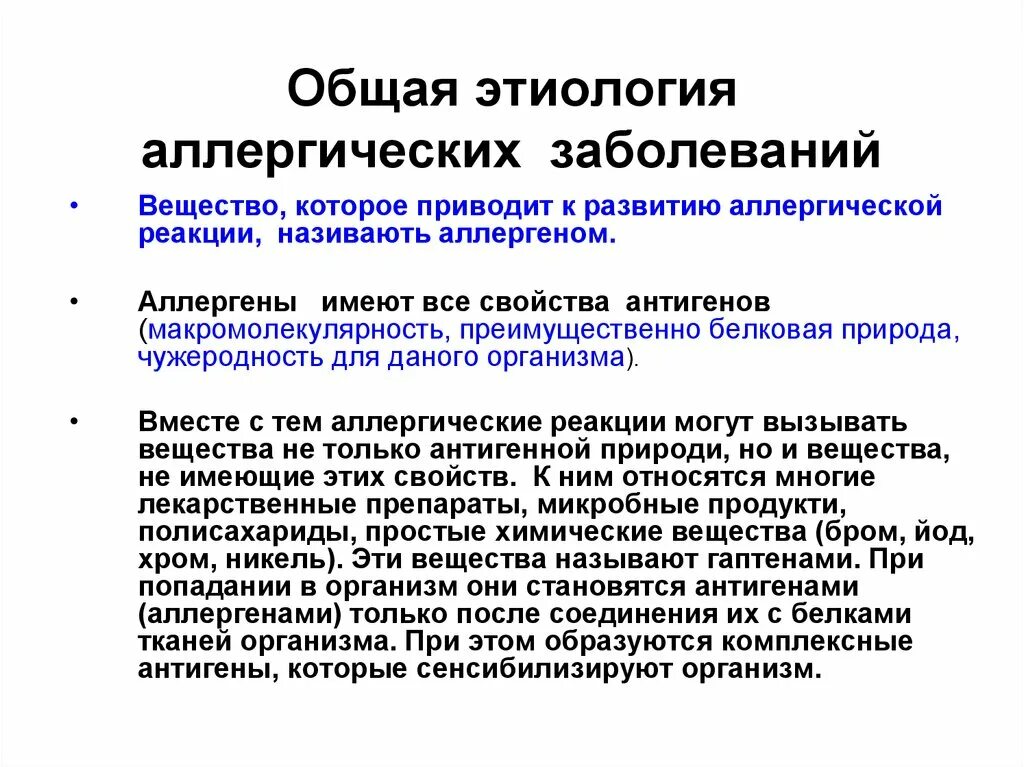 Этиология аллергических заболеваний. Вещества приводящие к развитию аллергических заболеваний. Общая этиология аллергических заболеваний. Вещества, способные вызвать аллергические заболевания:.