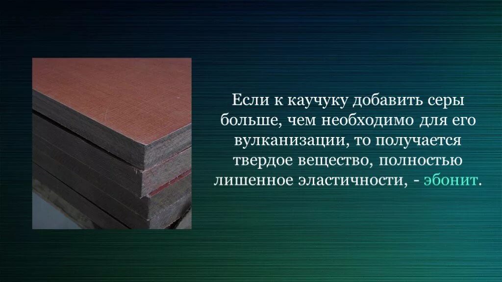 Каучук сообщение. Каучук резина Эбонит. Каучук резина Эбонит презентация. Производство каучука. Вулканизация каучука.