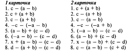 Раскрыть скобки 6 класс самостоятельная работа. Раскрытие скобок тренажер. Раскрытие скобок 6 класс тренажер. Задачи на раскрытие скобок. Упражнения на раскрытие скобок 6 класс.