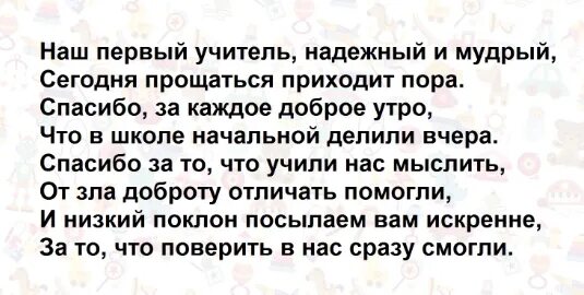 Пришла пора с игрушками прощаться. Стих наш первый учитель надежный и Мудрый. Наш первый учитель стих. Стихи учителю благодарим. Стих. Наш 1 учитель надёжный и Мудрый..