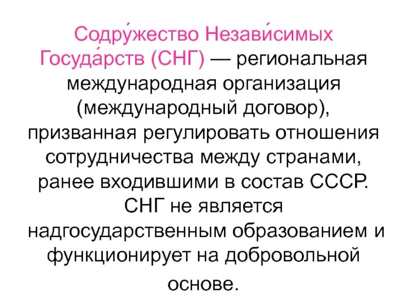 Снг региональная организация. Содружество независимых государств. СНГ определение. Содружество это кратко. Особенности СНГ.