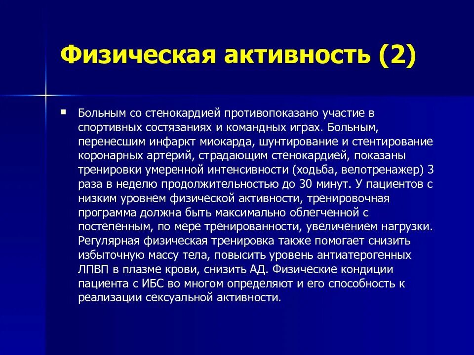 Профилактика заболеваний сердечно-сосудистой системы. Низкая толерантность к физической нагрузке при ибс. Задачи лфк при ишемической болезни сердца. Гиподинамия и физические упражнения. Физические нагрузки при ишемической болезни.