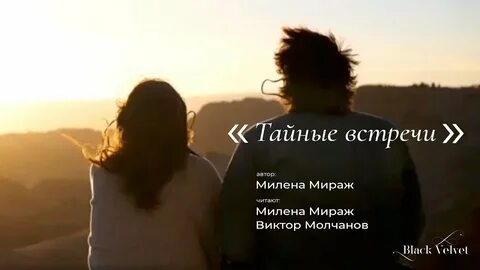 Встречусь тайно