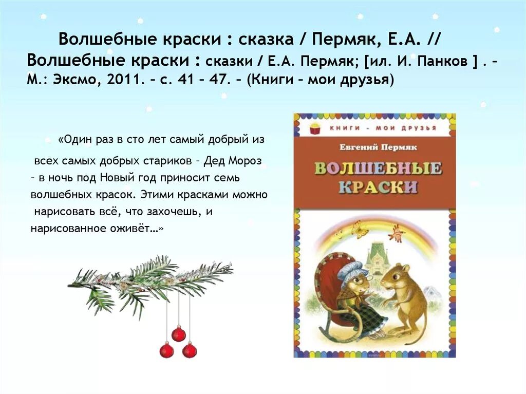 Читать начинается рассказ. ПЕРМЯК Е.А. "волшебные краски". ПЕРМЯК волшебные сказки. Сказка волшебные краски. Сказка е пермяка волшебные краски.