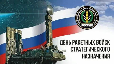 17 декабря день ракетных войск стратегического назначения