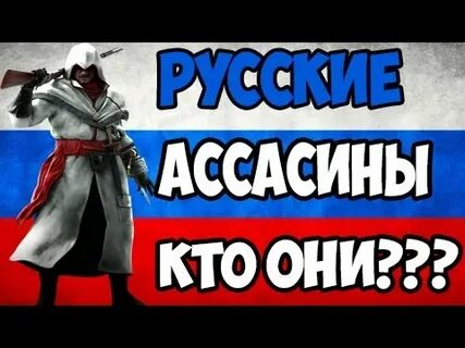 Ассасин это кто простыми словами