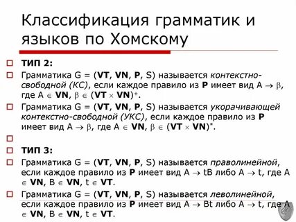 Классы грамматик