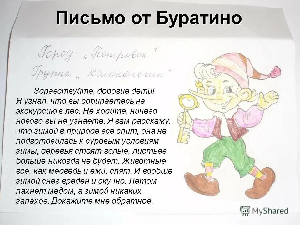 Письмо герою сказки. Письмо от буратино для детей. Напиши письмо герою сказки. Письмо герою. Сказочное письмо.