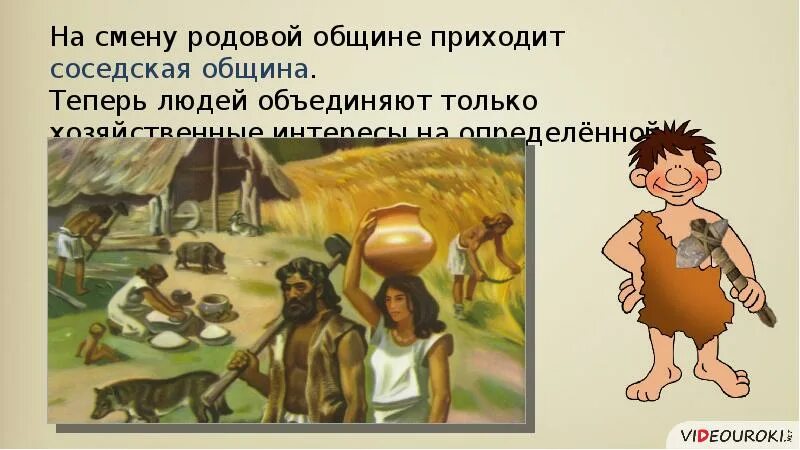 На смену родовой общине. Родовая и соседская община. На смену родовой общине. Неолитическая революция соседская община. На смену родовой общине.