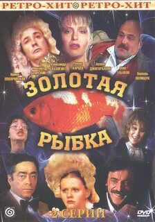 Золотая рыбка 1985