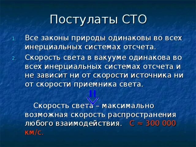 Скорость света во всех инерциальных системах отсчета. Постулаты специальной теории относительности. Скорость света одинакова во всех инерциальных системах. Скорость света в вакууме одинакова во всех инерциальных системах. Передача во всех направлениях одинаково происходит