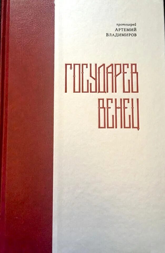 Мифы древней эллады. Государев венец. Роо государевы дети. Государев венец. Царский титулярник 1672.