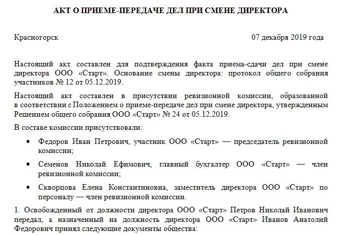 Смена директора ооо в 2024 году. Акт приема передачи при смене директора. Акт приёма-передачи дел при смене руководителя. Акт приема передачи при смене руководителя. Акт приёма-передачи дел при смене руководителя образец.