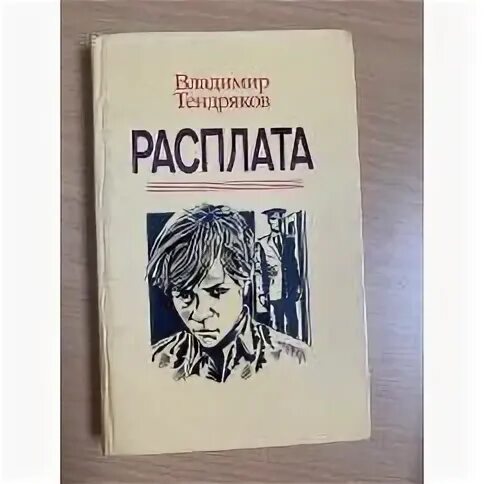 Тендряков ненастье. Тендряков в. "ночь после выпуска".